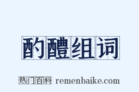 酌醴组词是什么意思的图片